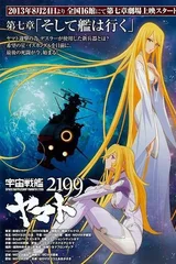 宇宙战舰大和号2199 第七章「战舰继续前进」
