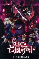 Code Geass 亡国的阿基德 第二章「翼龙折翅」