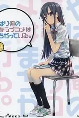 我的青春恋爱物语果然有问题 OVA