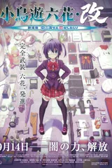 中二病也要谈恋爱！剧场版 小鸟游六花・改