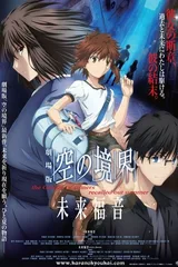 剧场版 空之境界 未来福音