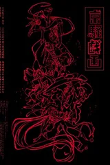 京骚戏画