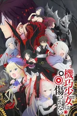 机巧少女不会受伤
