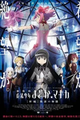 剧场版 魔法少女小圆 [新篇] 叛逆的物语