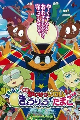 映画かいけつゾロリ まもるぜ！きょうりゅうのたまご