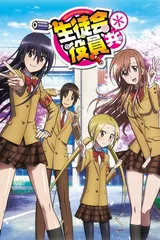 妄想学生会＊