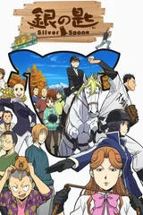 银之匙 Silver Spoon 第二季