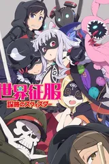 世界征服～谋略之星～
