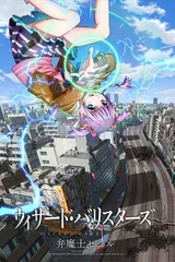 WIZARD BARRISTERS〜辩魔士圣知