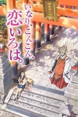 稻荷恋之歌