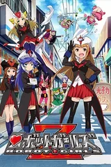 机器人少女Z