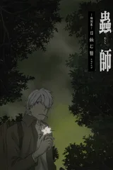 虫师 特別篇 蚀日之翳