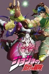 JOJO的奇妙冒险 总集篇