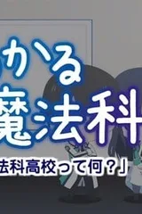 简单易懂的魔法科！