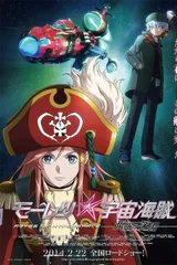 暴力宇宙海贼 剧场版 亚空的深渊