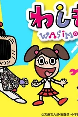 わしも-wasimo-