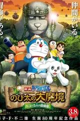 哆啦A梦：新·大雄的大魔境~贝可与5人探险队~
