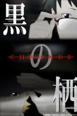 黑之栖 CHRONUS