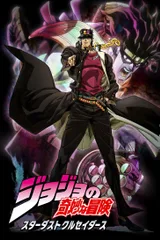JOJO的奇妙冒险 星尘斗士