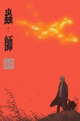 虫师 续章