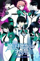 魔法科高校的劣等生