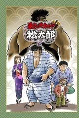 相扑力士松太郎
