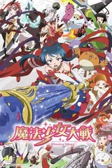 魔法少女大战