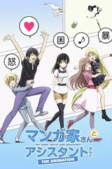 漫画家和助手