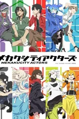 目隐都市的演绎者