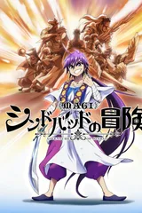 天方魔谭MAGI 辛巴达的冒险