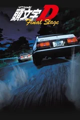 头文字D Final Stage