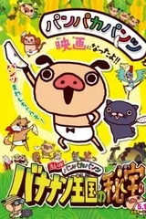 えいがパンパカパンツ バナナン王国の秘宝