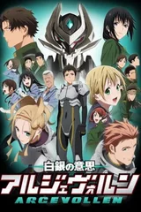 白银的意志 ARGEVOLLEN