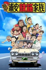 每度！浦安铁筋家族
