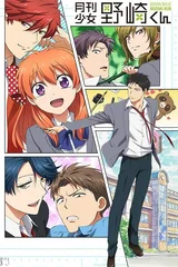 月刊少女野崎君