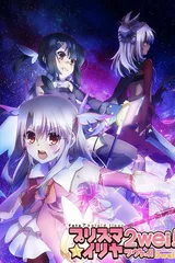 Fate/kaleid liner 魔法少女☆伊莉雅 2wei!