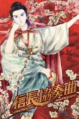 信长协奏曲