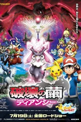 剧场版宝可梦XY: 破坏之茧与蒂安希