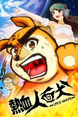 热血人面犬