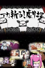 斩·赤红之瞳 小剧场