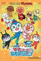 それいけ!アンパンマン たのしくてあそび ママになったコキンちゃん!?