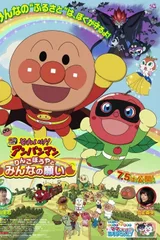 面包超人：苹果男孩与大家的愿望