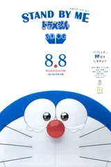 哆啦A梦：伴我同行