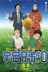 宇宙兄弟#0