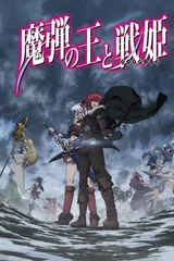 魔弹之王与战姫