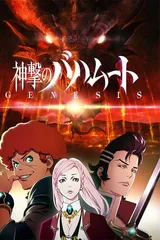 巴哈姆特之怒 GENESIS
