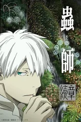 虫师 续章 第2部分