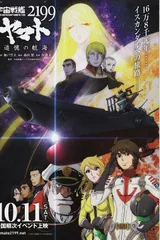 宇宙战舰大和号2199 追忆的航海