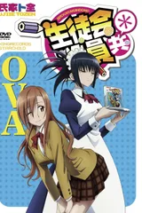 妄想学生会＊ OVA