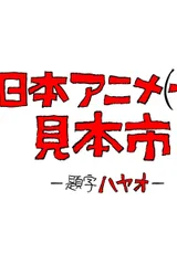 日本动画（人）博览会